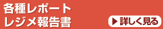 各種レポート、レジメ、報告書の作成・代筆・添削サービス