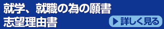 就学、就職のための願書、志望理由書の作成・代筆・添削サービス