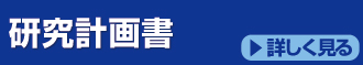 研究計画書の作成・代筆・添削サービス