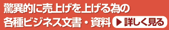 驚異的に売上をあげるための各種ビジネス文書、資料の作成・代筆・添削サービス