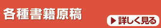 各種書籍原稿の作成・代筆・添削サービス