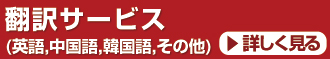 翻訳サービス（英語、中国語、韓国語・その他）