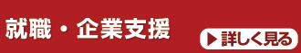 就職、起業支援