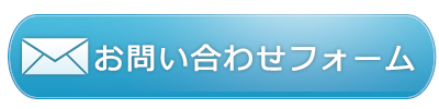 フォームでのお問い合わせはこちらから